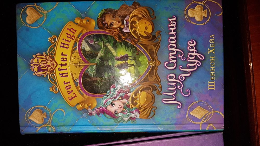 Книги Ever After High от автора Шенон Хейл