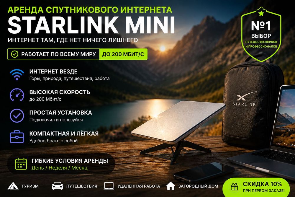 Аренда Starlink Mini Спутниковый Интернет Старлинк Сутки