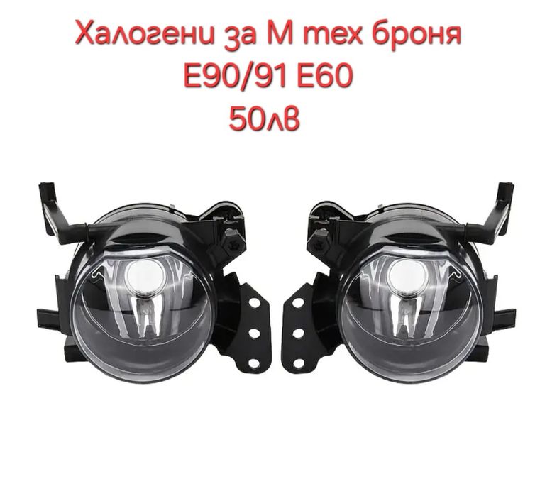 Аксесоари за Бмв е90
