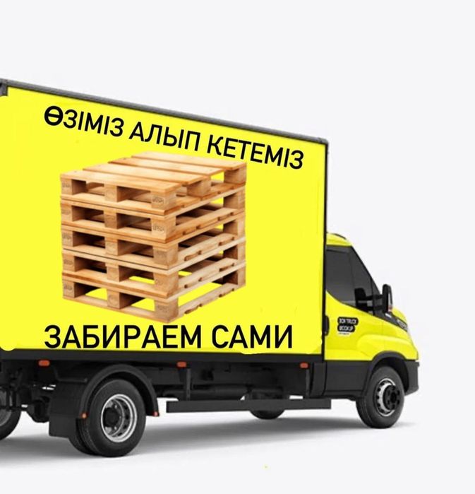 Вывоз Поддоны паллеты!!!