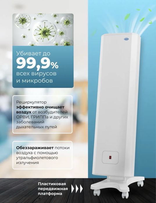 Рециркулятор УФ бактерицидный Мегидез