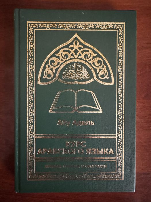 Книга «курс арабского языка»