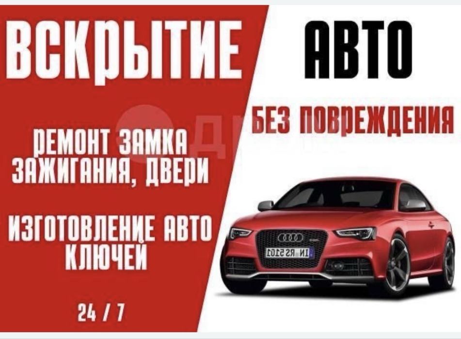 Вскрытие авто замков изготовление ключа Медвежатник