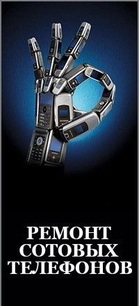 Ремонт сотовых телефонрв