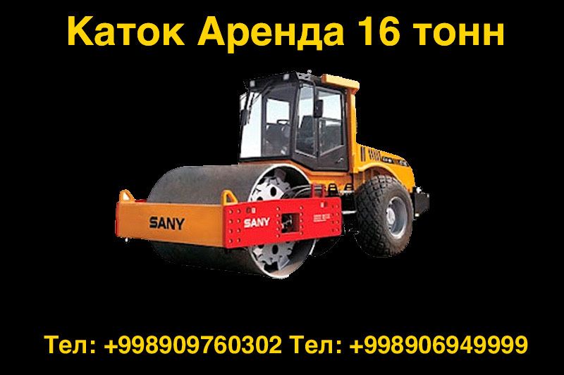 Каток Аренда 12 тонн 14 тонн 16 тонн 24/7