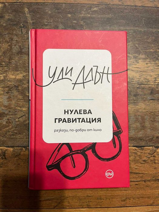 Нулева гравитация, Дърдорене