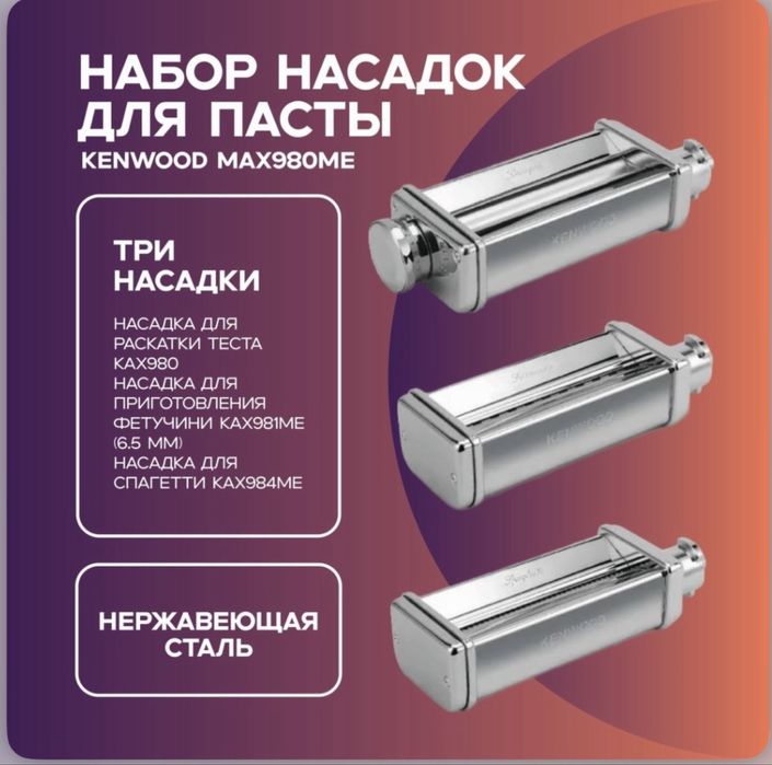 Kenwood насадки в наличии