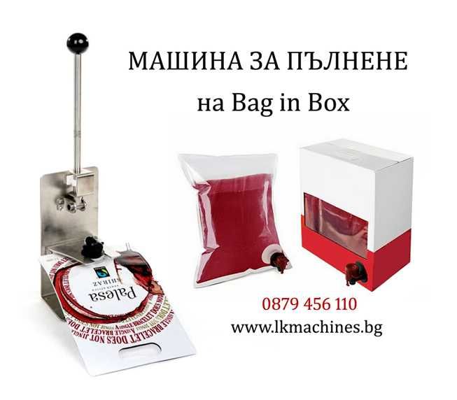 Ръчно BAG IN BOX устройство за Пълнене и Затваряне на Вино, Сок и др.