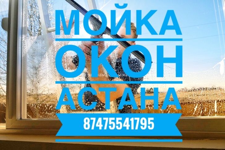 Мойка окон и витражи Астана