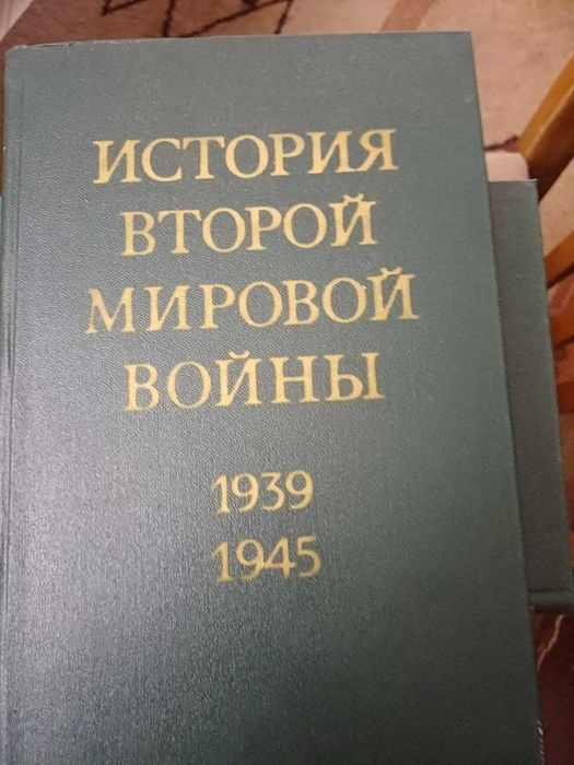 Сборник История второй мировой войны  10 томов.Минобороны СССР, 1979г