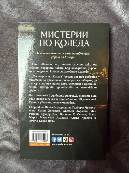 Мистерии по Коледа