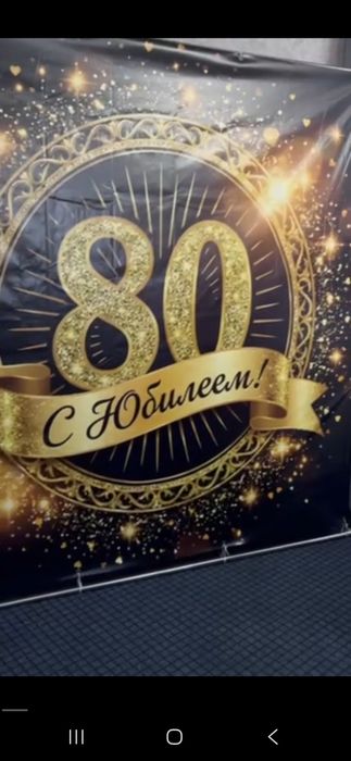 Баннер с каркасом 80 лет размер 2×2
