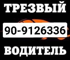 Трезвый водитель автомобилей!!! Перегон автомобиля круглосуточно! 24/7