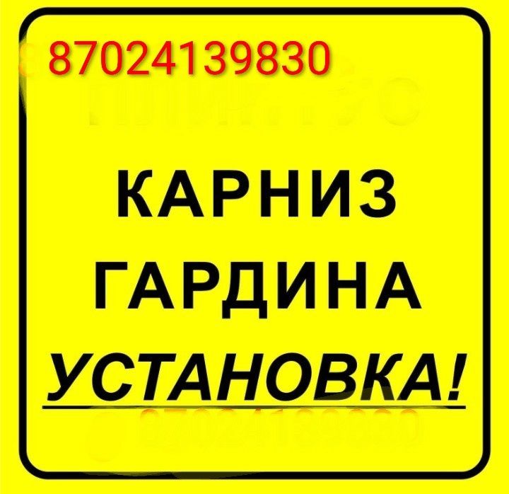 Установка карниз