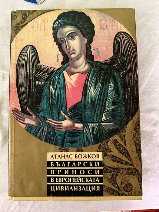 Книга/проф. Атанас Божков/каталог/енциклопедия