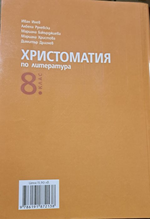 Христоматия за 8 клас