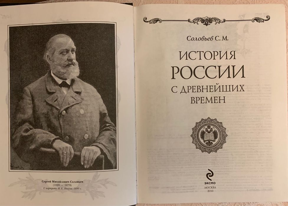С.М. Соловьев История России
