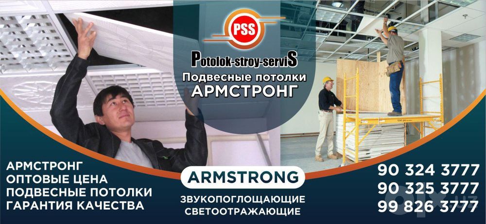 Армстронг.Ishlab chiqaruvchidan Armstrong kabi gipsli potoloklar. "PSS