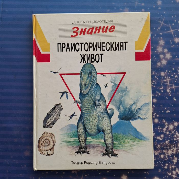 Детски енциклопедии - различни