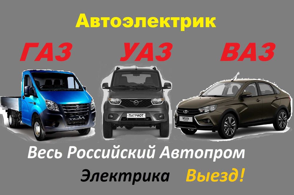 Автоэлектрик Газель, ВАЗ, Уаз.