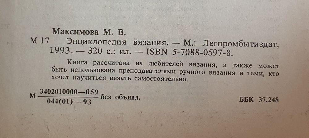 Книга М.В.Максимова Энциклопедия вязания