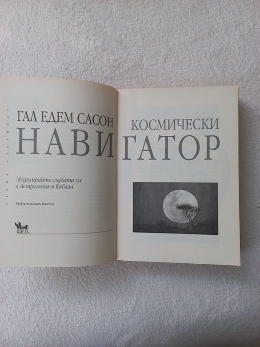 Космически навигатор Гал Едем Сасон