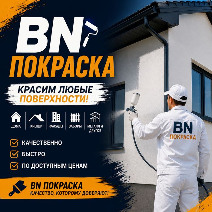 BN Покраска Жаңаөзен