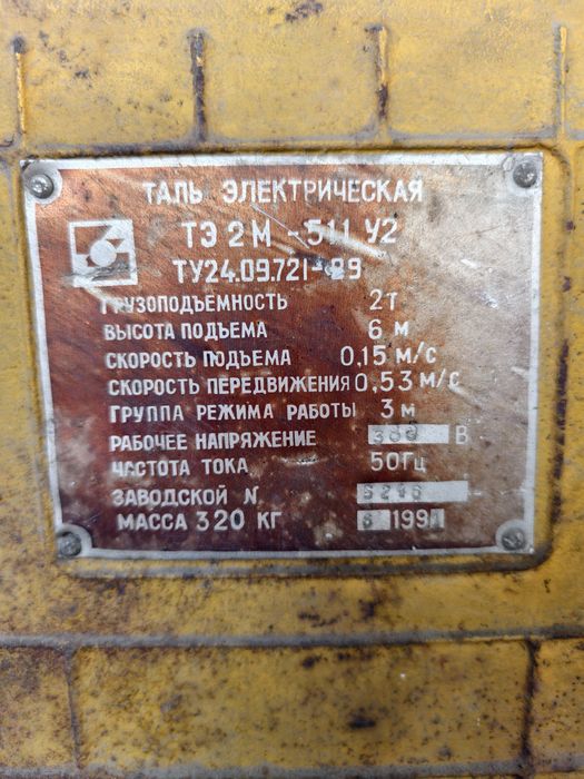 Тельфер советский новый.