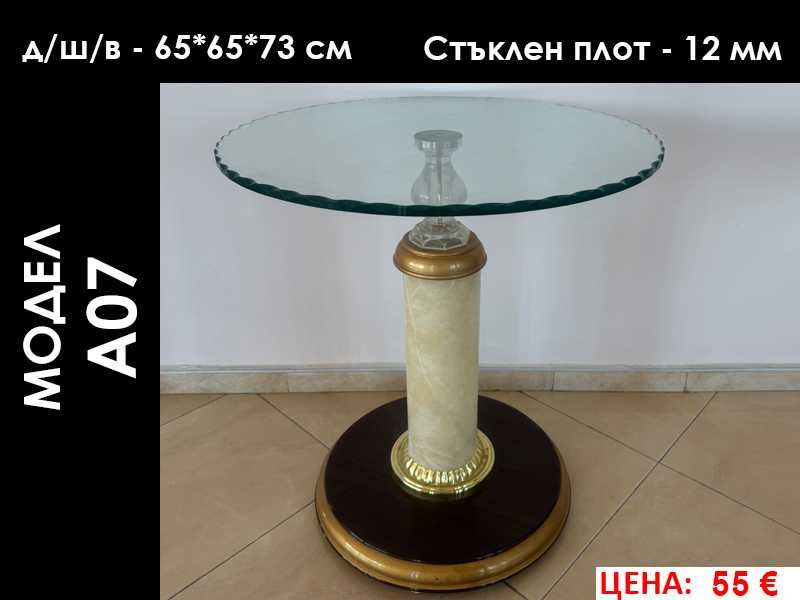 Маси със стъклен плот - нови ЛИКВИДАЦИЯ от 50 € до 100 €