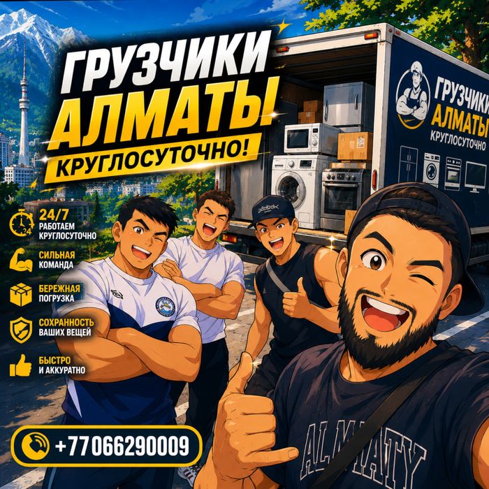 Грузчики алматы 24/7