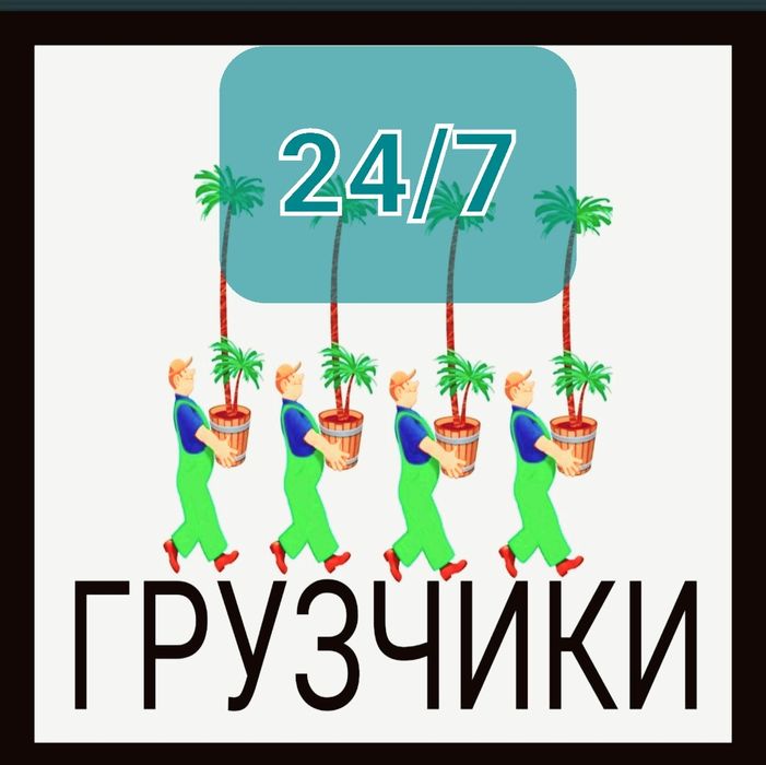 Услуги грузчиков Грузчики Астана