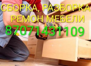 Сборка разборка ремонт мебели
