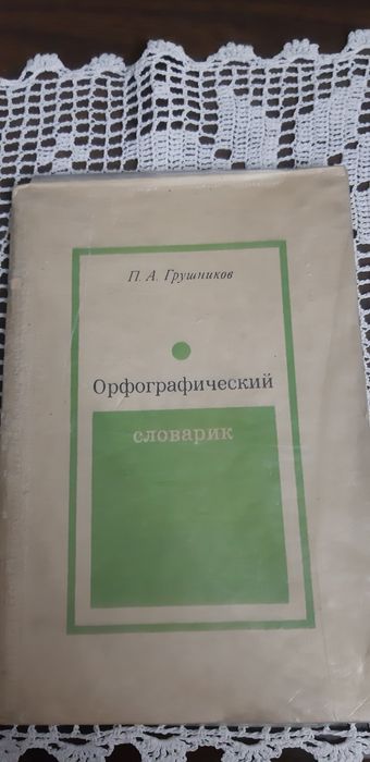 Орфографические словари по русскому языку.