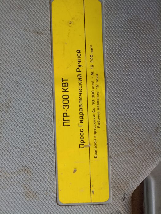 Пресс гидравлический ручной ПГР-300