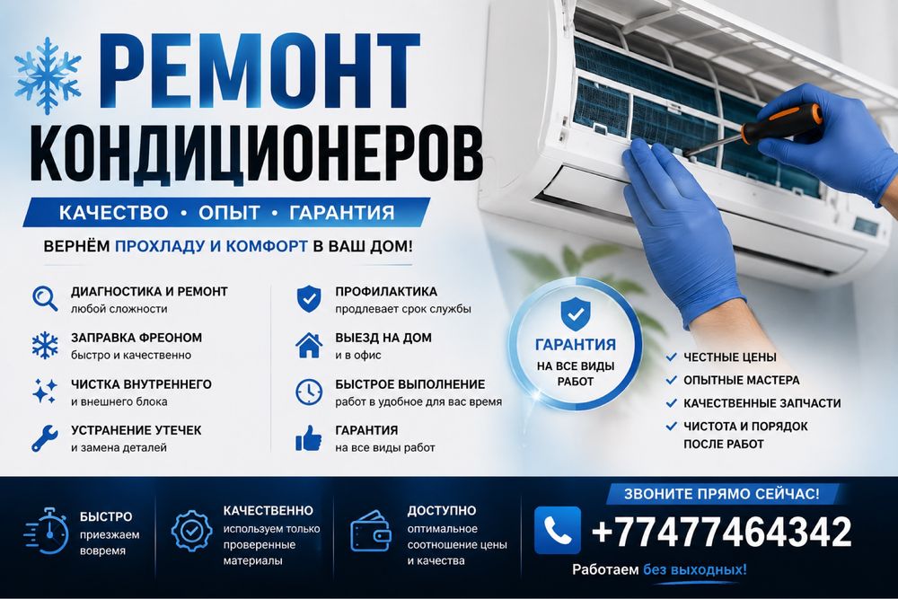 Ремонт и обслуживание кондиционеров!