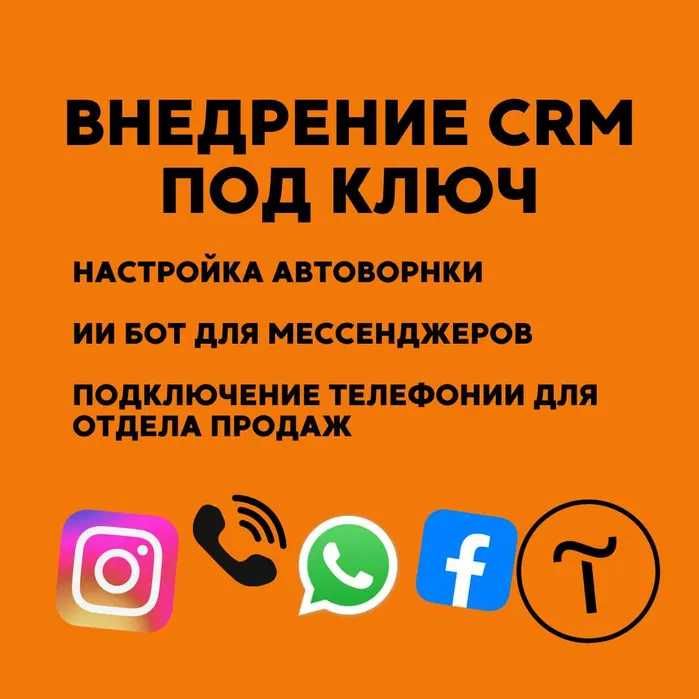Внедрение CRM + Чат-боты + Автоворонки. Полная автоматизация продаж