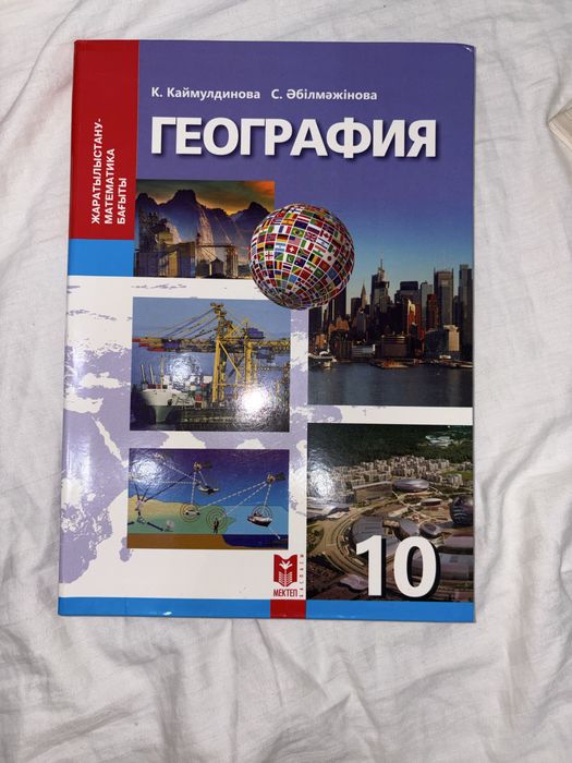 География 8 10 11 сынып