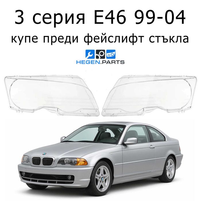 Стъкла за фарове BMW 3 E46 99-04 купе преди фейслифт БМВ Е46 капаци