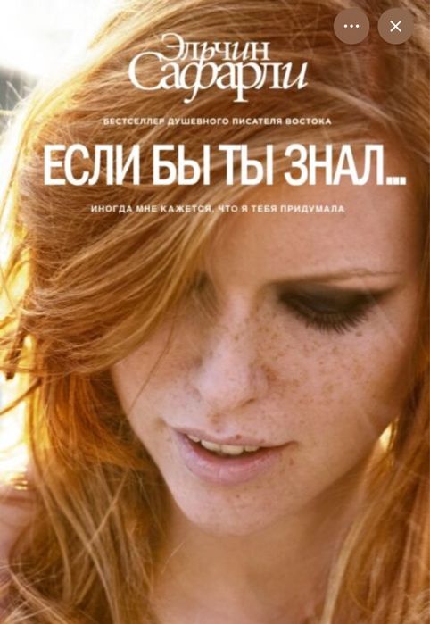 Книга: Сафарли Э.: Если бы ты знал…