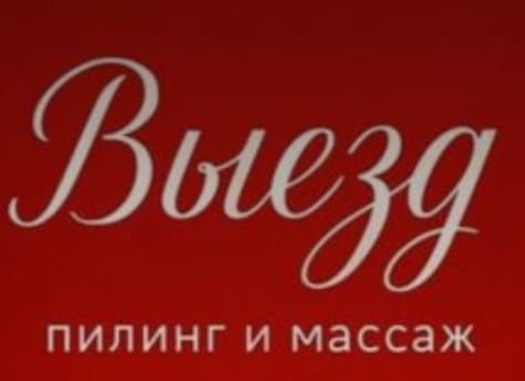Пилинг и массаж  24/ 7