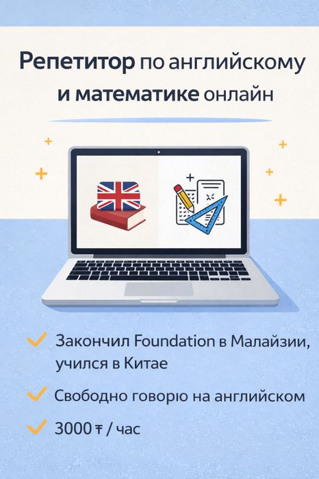 Репетитор по английскому и математике онлайн