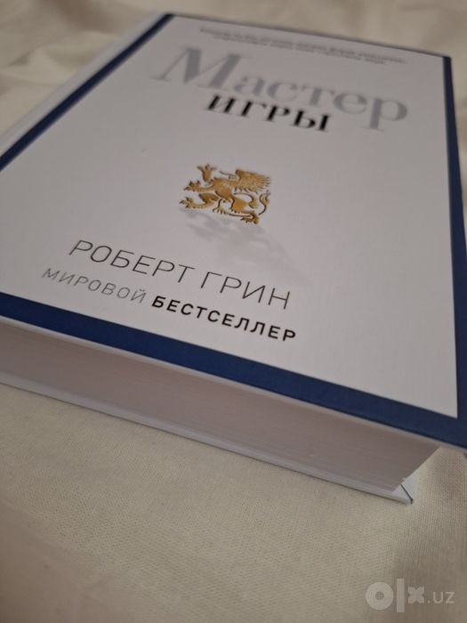 Роберт Грин-Мастер игры