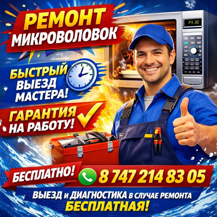 Ремонт микроволновки,духовок,термопота,бойлера,холодильника