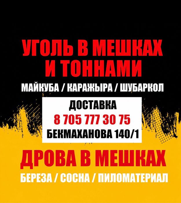 Уголь в мешках и дрова
