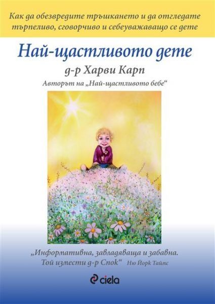 Най-щастливото бебе и дете  д-р Спок