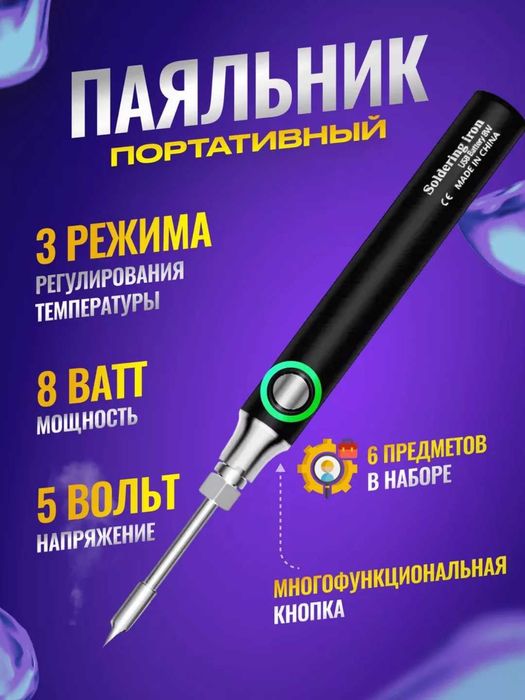 Электрический паяльник мини. Беспроводной. USB, 5В, 8Вт. 3 режима нагр
