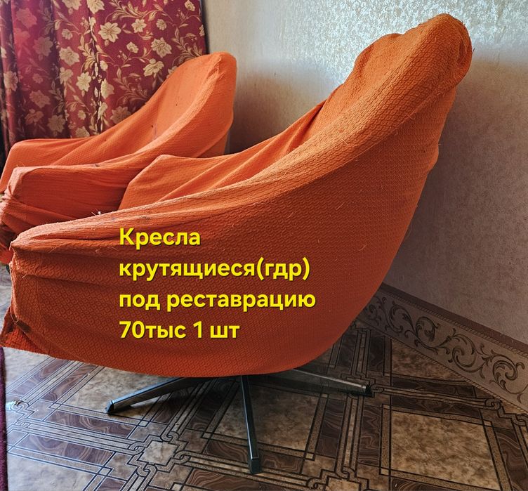 Кресла (гдр) и прочий антиквариат