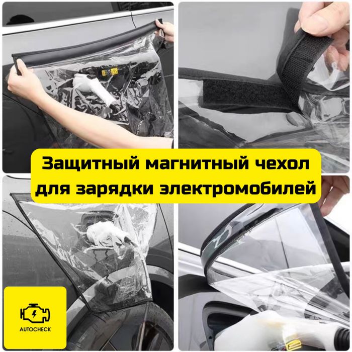 Защитный магнитный чехол для зарядки электромобилей от «Autocheck.Shop