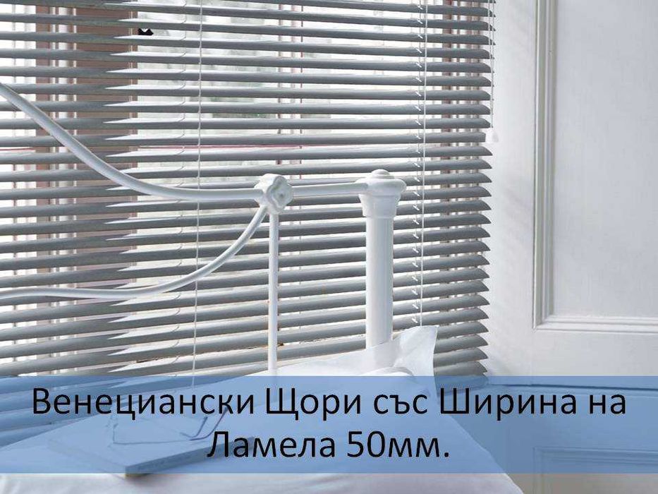 НОВИ Венециански алуминиеви щори, хоризонтални широки с ламел 5см*50мм