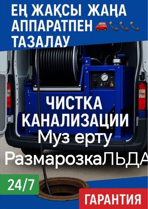 Чистка канализации, разморозка лда промывка канализации, муз ерту